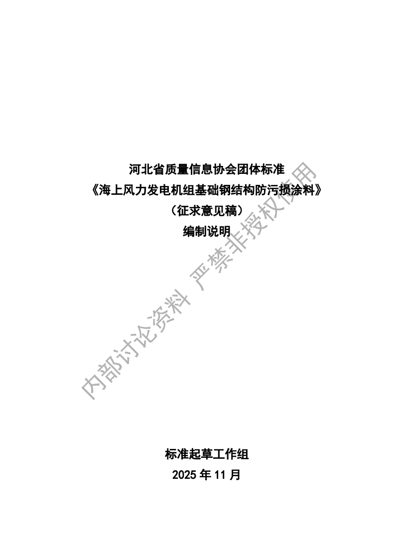 河北省质量信息协会团体标准《海上风力发电机组基础钢结构防污损涂料》水磊编制说明论资料严禁