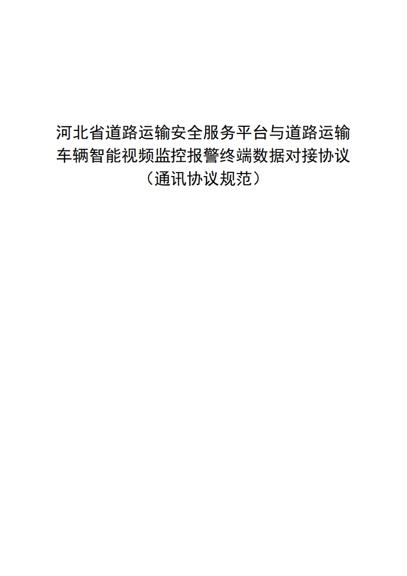 河北省道路运输安全服务平台与道路运输车辆智能视频监控报警终端数据对接协议