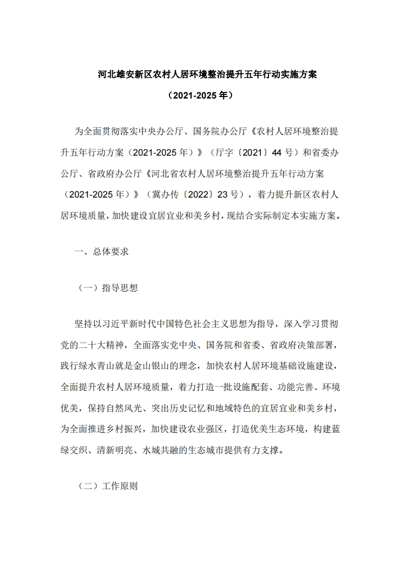 河北雄安新区农村人居环境整治提升五年行动实施方案（2021-2025年）