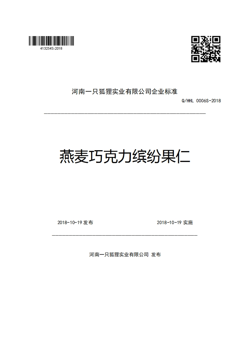 河南一只狐狸实业有限公司企业强制性标准规范Q_HHL0006S-2018燕麦巧克力缤纷果仁，一