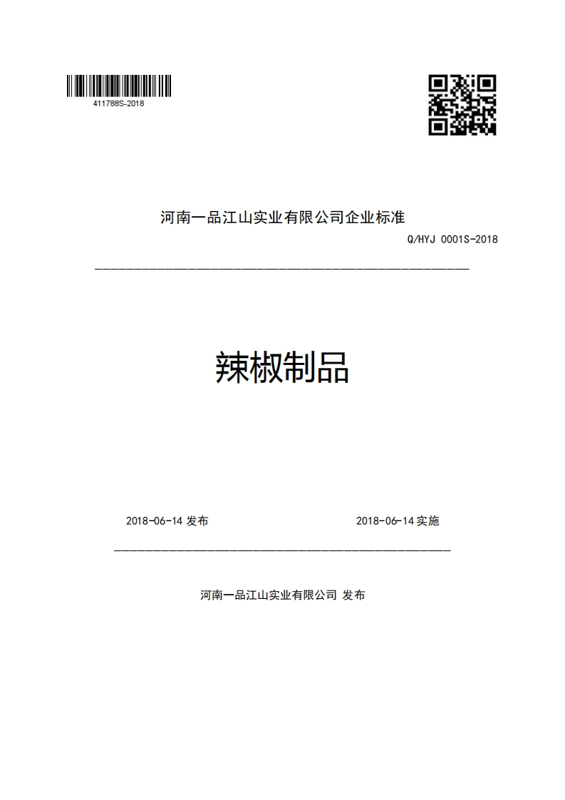 河南一品江山实业有限公司企业强制性标准规范Q_HYJ0001S-2018辣椒制品