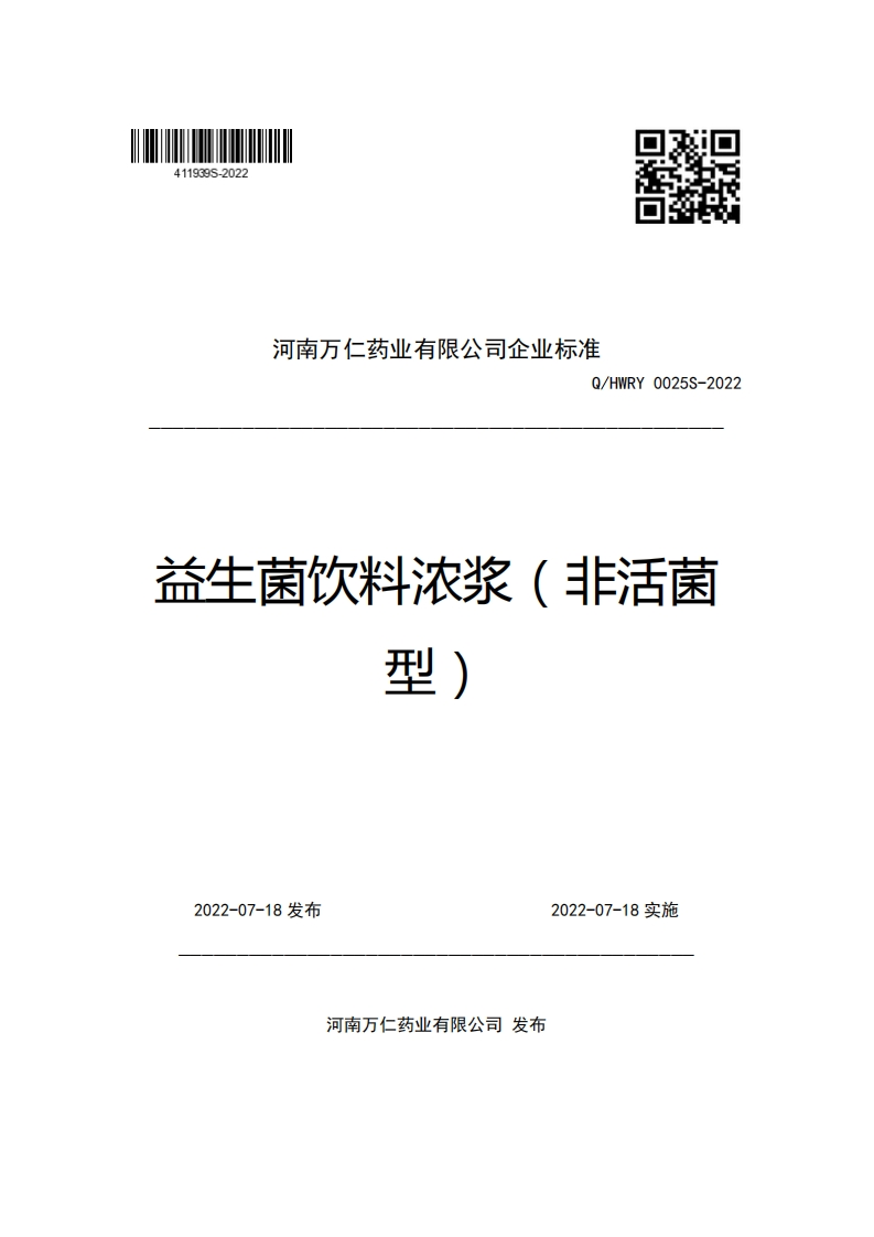 河南万仁药业有限公司企业强制性标准规范Q_HWRY0025S-2022益生菌饮料浓浆(非活菌型)