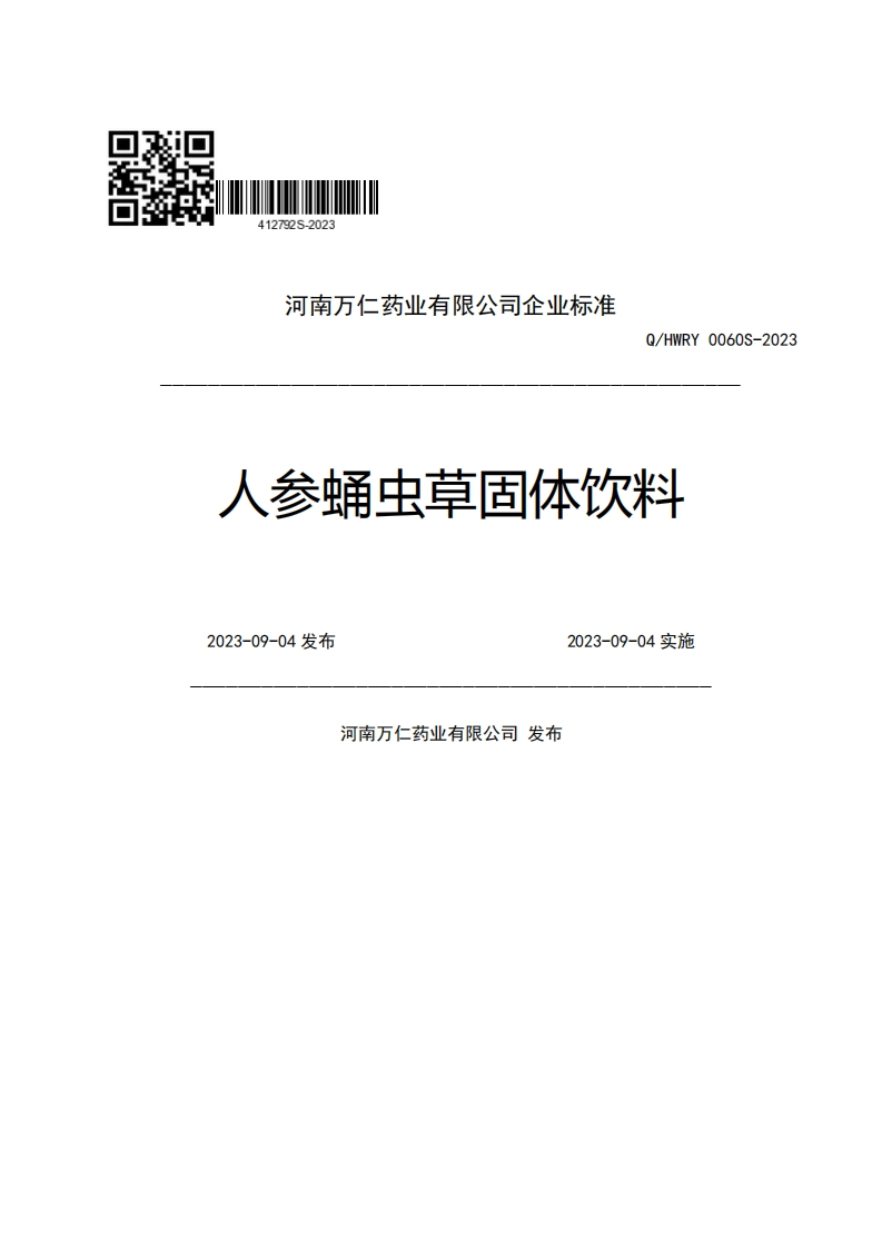 河南万仁药业有限公司企业强制性标准规范Q_HWRY0060S-2023人参蛹虫草固体饮料2023-09-04发布2023-09-04实施河南万仁药业有限公司发布