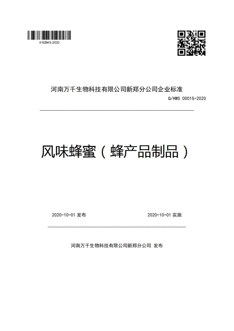河南万千生物科技有限公司新郑分公司企业强制性标准规范准Q_HWS0001S-2020风味蜂蜜(蜂产品制品)