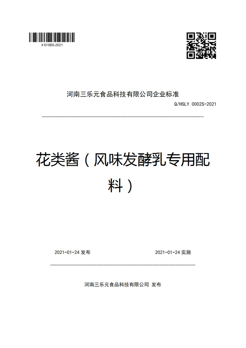 河南三乐元食品科技有限公司企业强制性标准规范Q_HSLY0002S-2021花类酱(风味发酵乳专用配料)