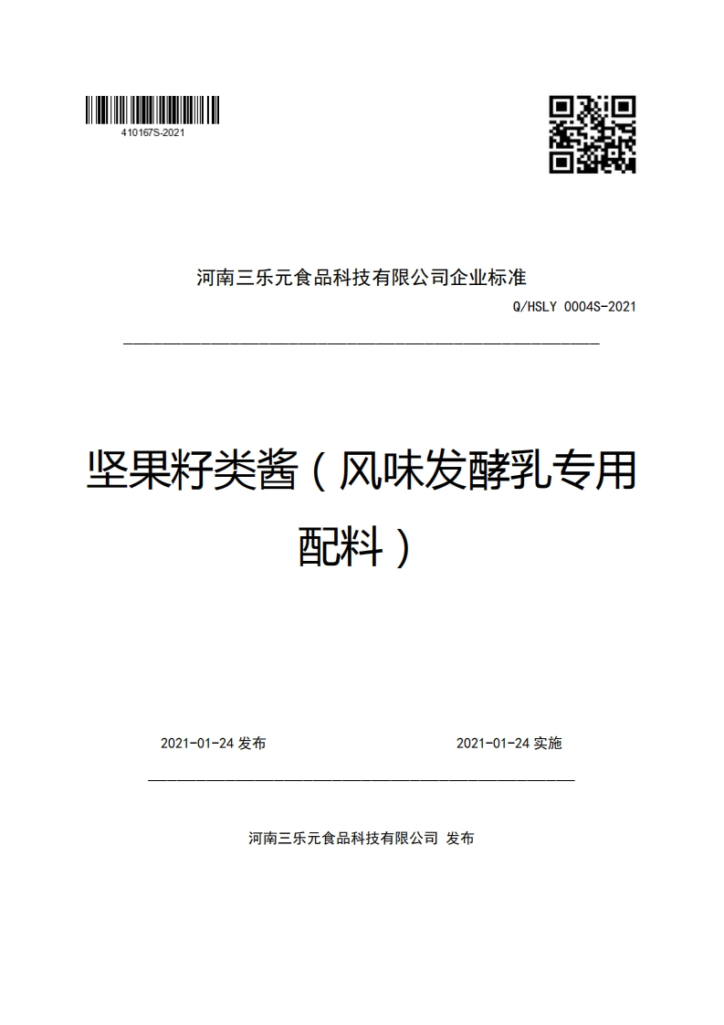 河南三乐元食品科技有限公司企业强制性标准规范Q_HSLY0004S-2021坚果籽类酱(风味发酵乳专用配料斗)