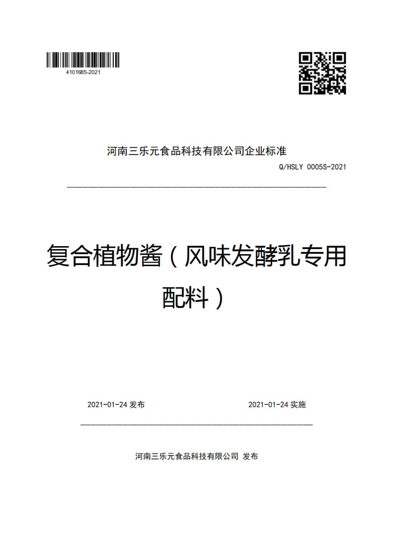 河南三乐元食品科技有限公司企业强制性标准规范Q_HSLY0005S-2021复合植物酱(风味发酵乳专用配料斗)