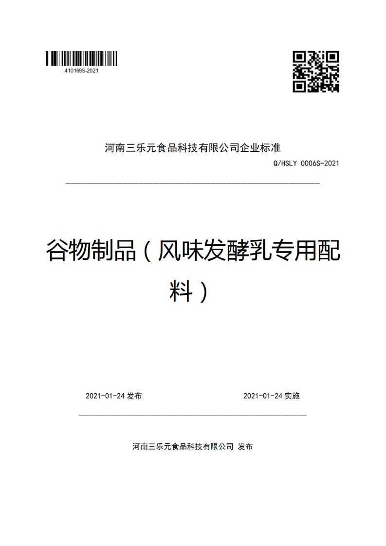 河南三乐元食品科技有限公司企业强制性标准规范Q_HSLY0006S-2021谷物制品(风味发酵乳专用配料)