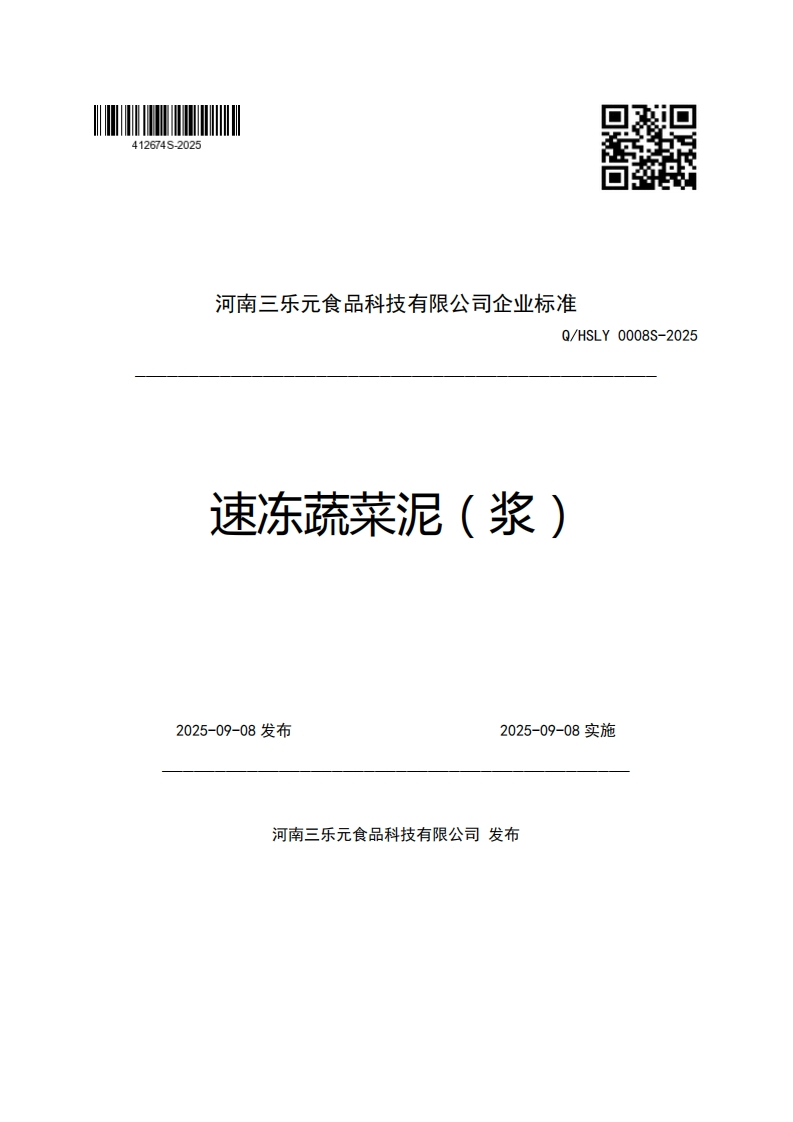 河南三乐元食品科技有限公司企业强制性标准规范Q_HSLY0008S-2025速冻蔬菜泥(浆)_1