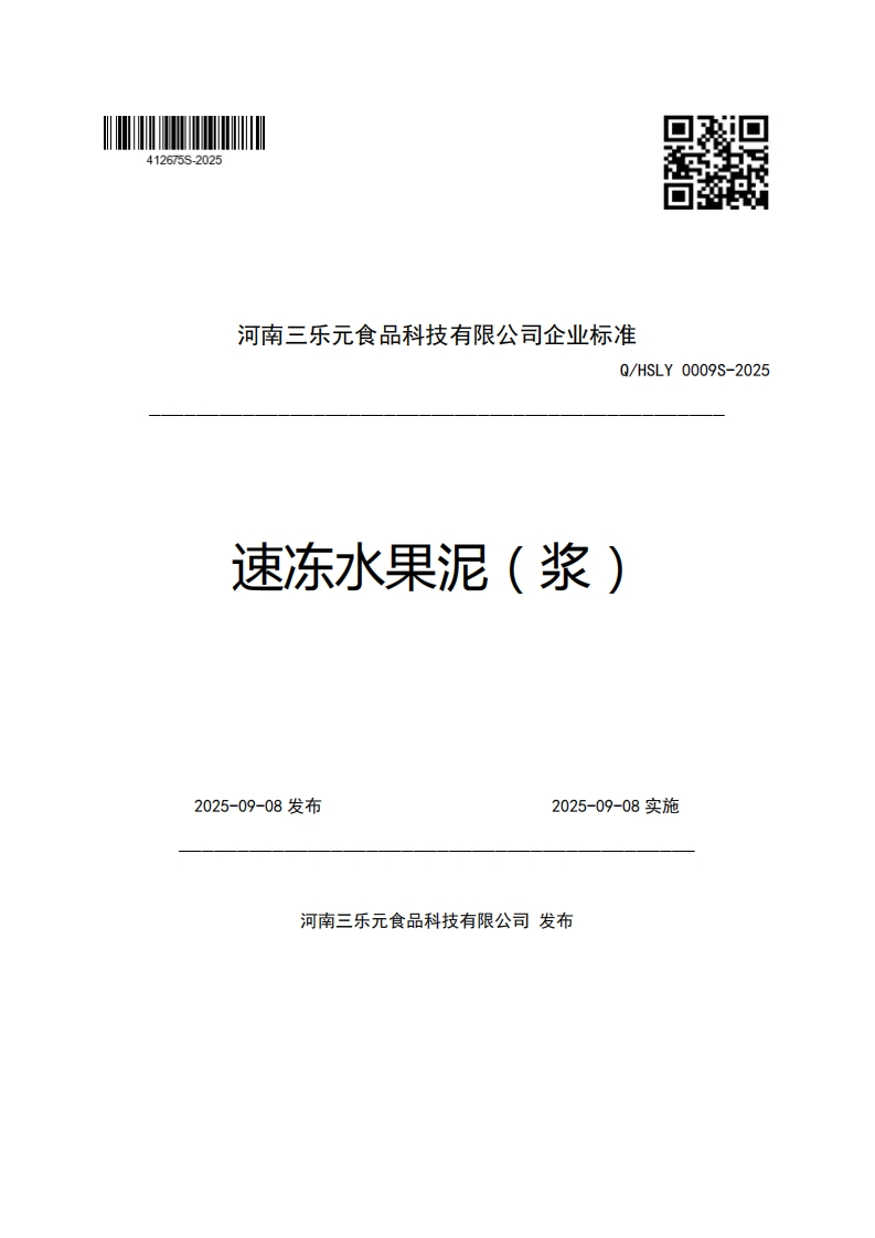 河南三乐元食品科技有限公司企业强制性标准规范Q_HSLY0009S-2025速冻水果泥(浆)_1