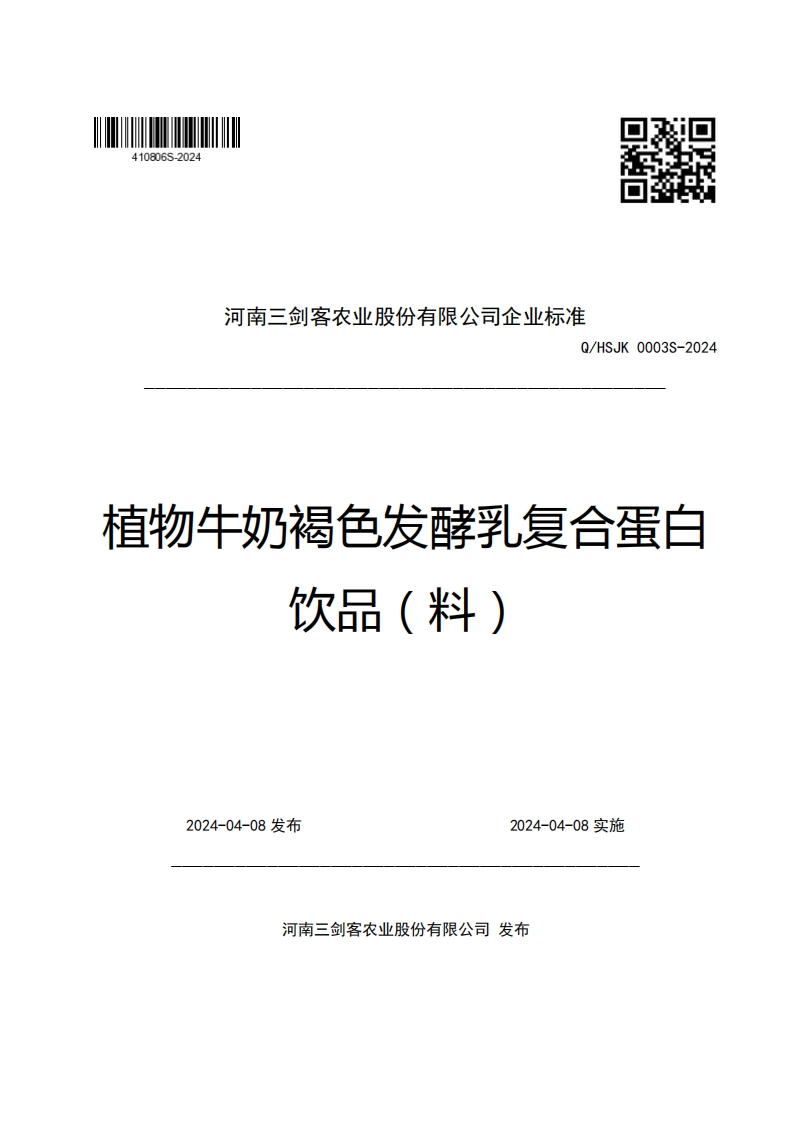 河南三剑客农业股份有限公司企业强制性标准规范Q_HSJK0003S-2024植物牛奶褐色发酵乳复合蛋饮品(料)