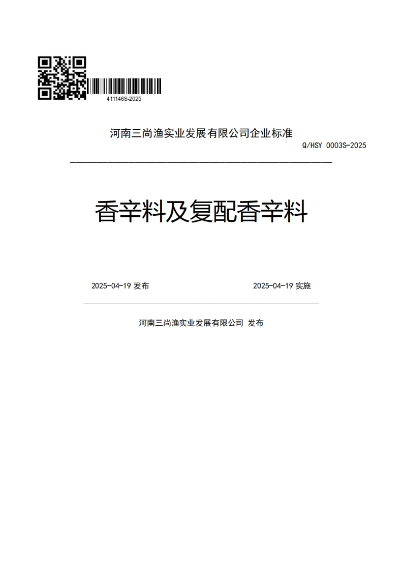 河南三尚渔实业发展有限公司企业强制性标准规范Q_HSY0003S-2025香辛料及复配香辛料2025-04-19发布2025-04-19实施河南三尚渔实业发展有限公司发布