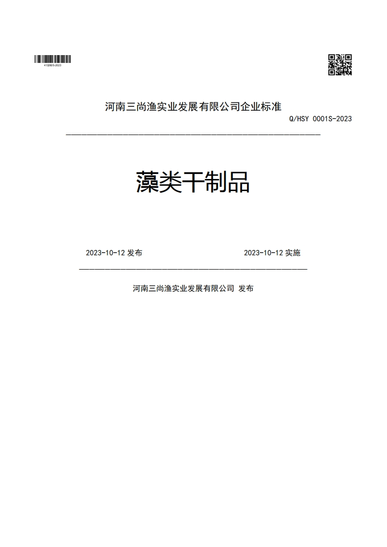 河南三尚渔实业发展有限公司企业强制性标准规范藻类干制品Q_HSY0001S-20232023-10-12发布2023-10-12实施河南三尚渔实业发展有限公司发布
