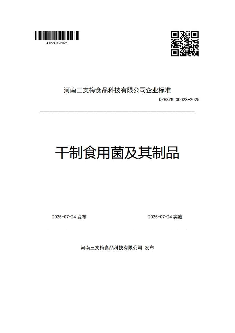 河南三支梅食品科技有限公司企业强制性标准规范Q_HSZM0002S-2025干制食用菌及其制品