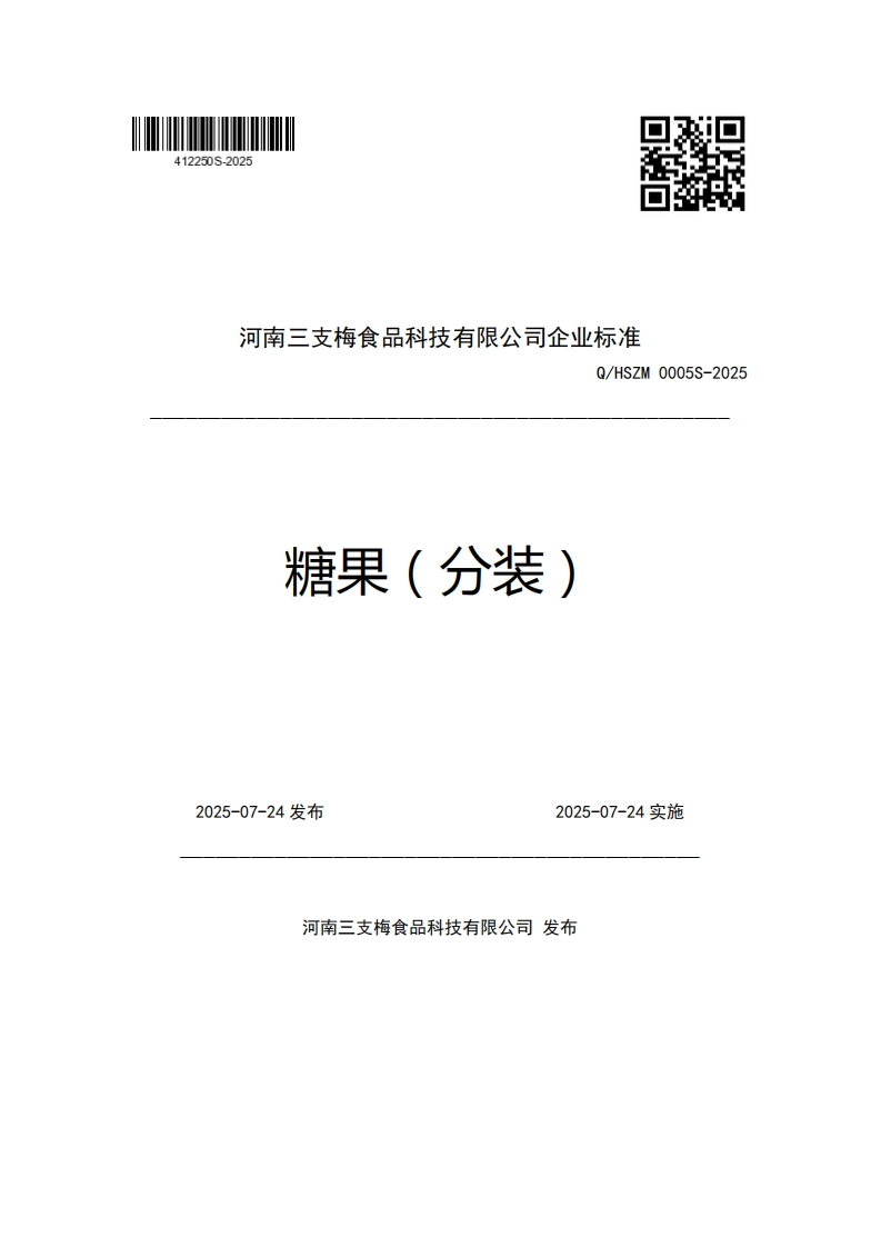 河南三支梅食品科技有限公司企业强制性标准规范Q_HSZM0005S-2025糖果(分装)