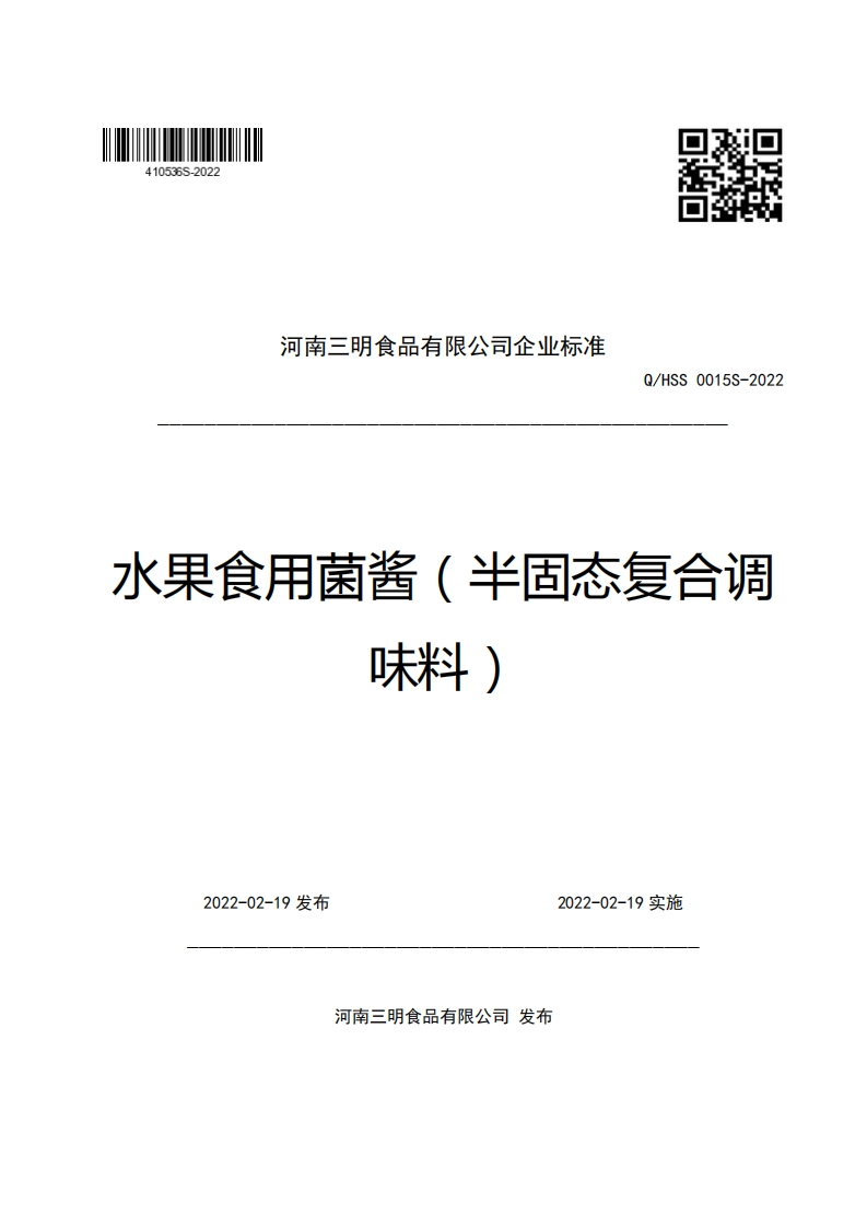 河南三明食品有限公司企业强制性标准规范Q_HSS0015S-2022水果食用菌酱(半固态复合调味料)