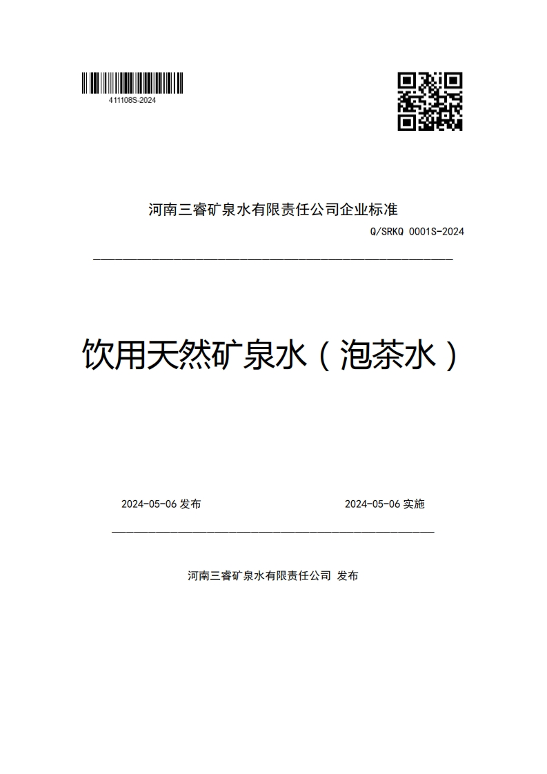 河南三睿矿泉水有限责任公司企业强制性标准规范Q_SRKQ0001S-2024饮用天然矿泉水(泡茶水)新质力文库 - 聚焦新质生产力发展的数字化知识库_行业洞察 / 理论成果 / 实践指南免费下载新质力文库