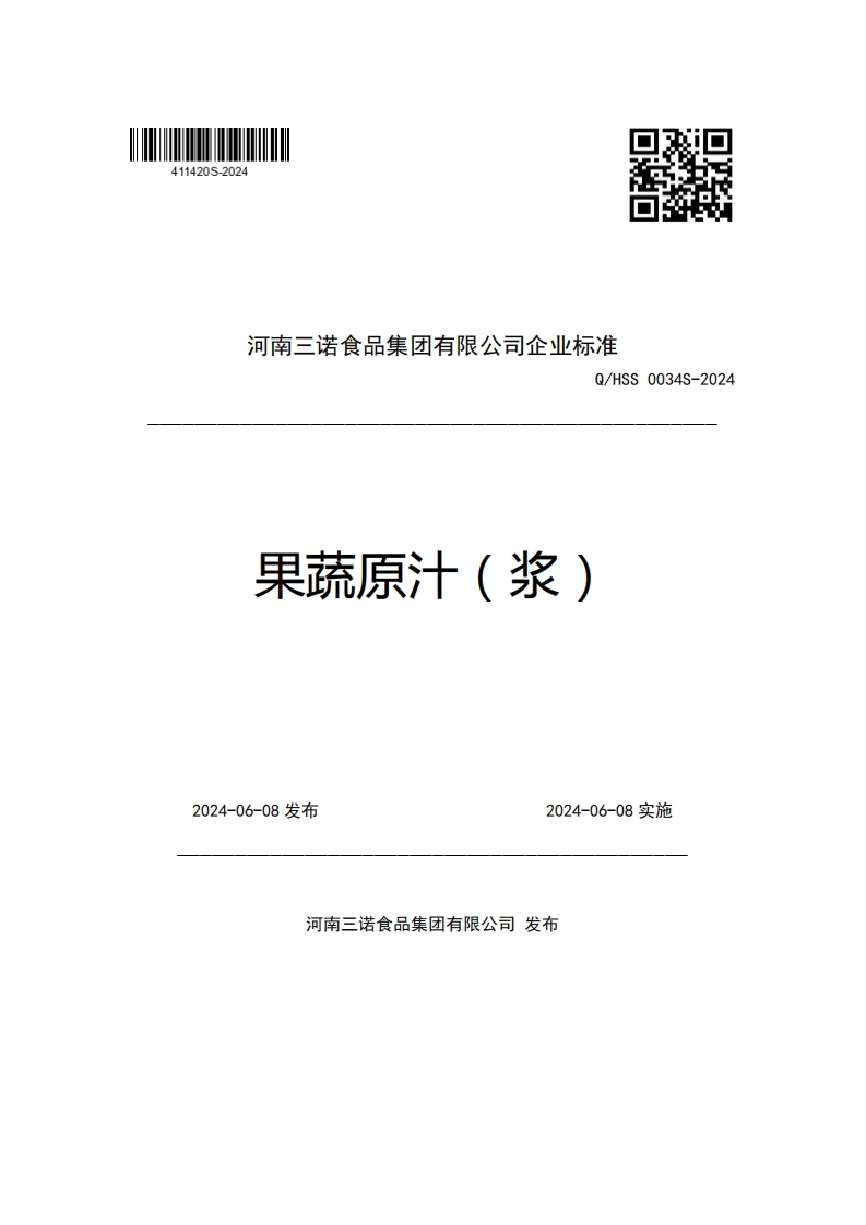 河南三诺食品集团有限公司企业强制性标准规范Q_HSS0034S-2024果蔬原汁(浆)