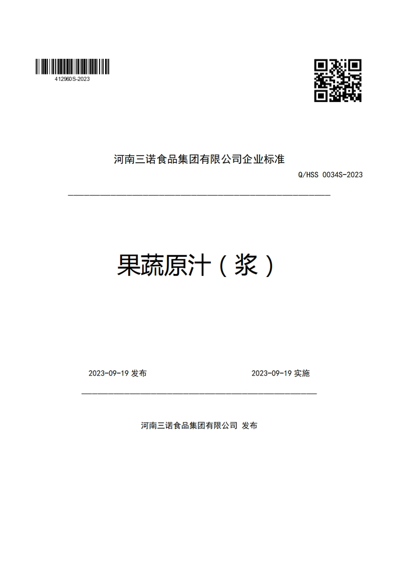 河南三诺食品集团有限公司企业强制性标准规范果蔬原汁(浆)Q_HSS0034S-2023