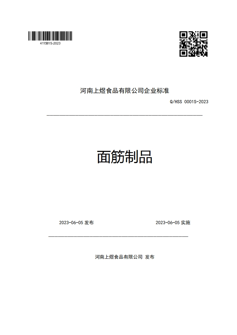 河南上煜食品有限公司企业强制性标准规范Q_HSS0001S-2023面筋制品