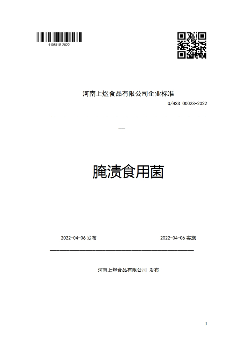 河南上煜食品有限公司企业强制性标准规范Q_HSS0002S-2022腌渍食用菌