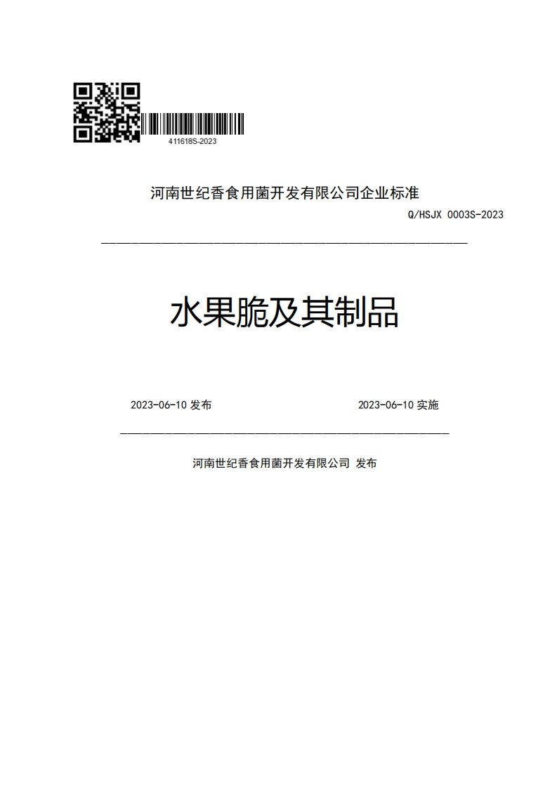 河南世纪香食用菌开发有限公司企业强制性标准规范Q_HSJX0003S-2023水果脆及其制品2023-06-10发布2023-06-10实施河南世纪香食用菌开发有限公司发布