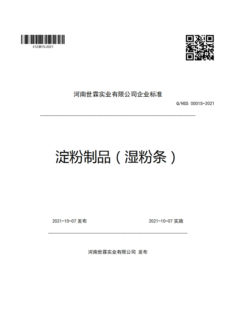 河南世霖实业有限公司企业强制性标准规范Q_HSS0001S-2021淀粉制品(湿粉条)