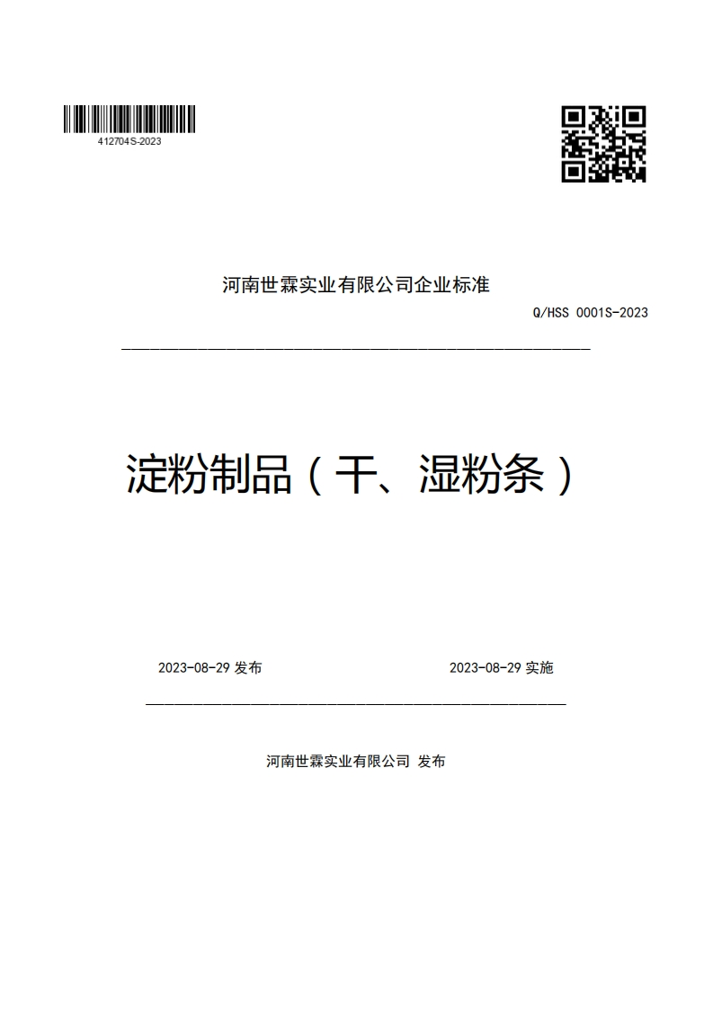 河南世霖实业有限公司企业强制性标准规范Q_HSS0001S-2023淀粉制品(干、湿粉条)