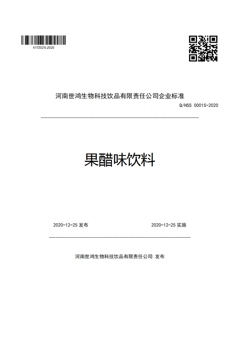 河南世鸿生物科技饮品有限责任公司企业强制性标准规范Q_HSS0001S-2020果醋味饮料