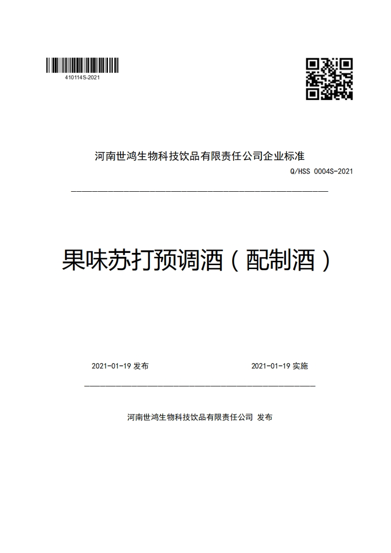 河南世鸿生物科技饮品有限责任公司企业强制性标准规范Q_HSS0004S-2021果味苏打预调酒(配制酒)