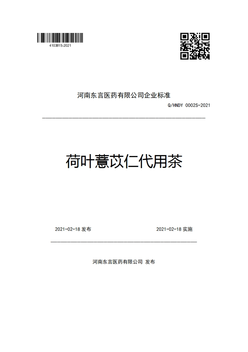 河南东言医药有限公司企业强制性标准规范Q_HNDY0002S-2021荷叶薏苡仁代用茶