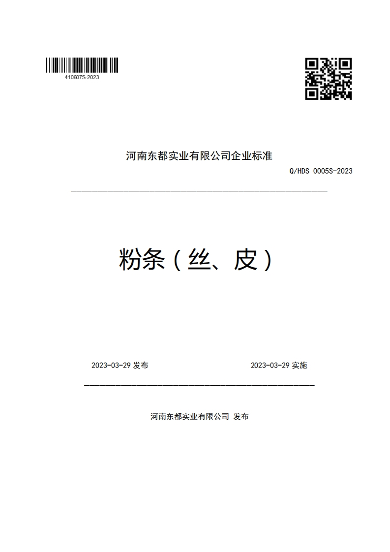 河南东都实业有限公司企业强制性标准规范粉条(丝、皮)Q_HDS0005S-2023