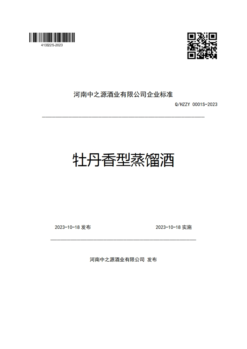 河南中之源酒业有限公司企业强制性标准规范Q_HZZY0001S-2023牡丹香型蒸馏酒