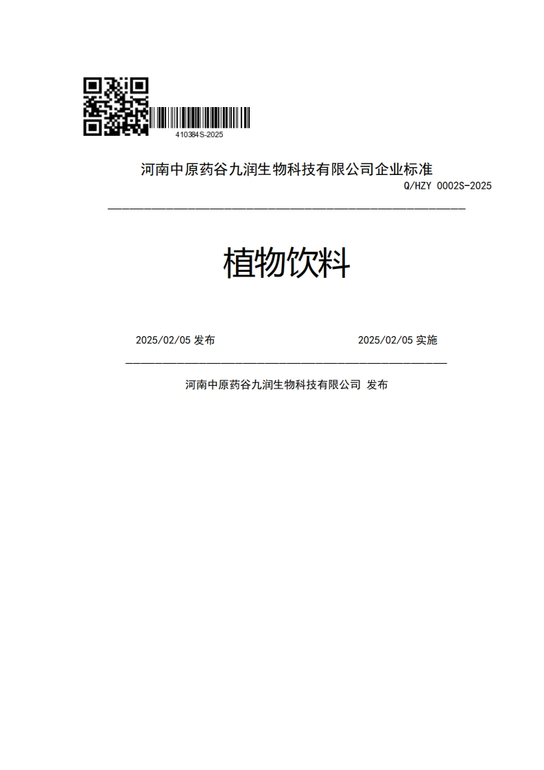河南中原药谷九润生物科技有限公司企业强制性标准规范Q_HZY0002S-2025植物饮料2025_02_05发布2025_02_05实施河南中原药谷九润生物科技有限公司发布