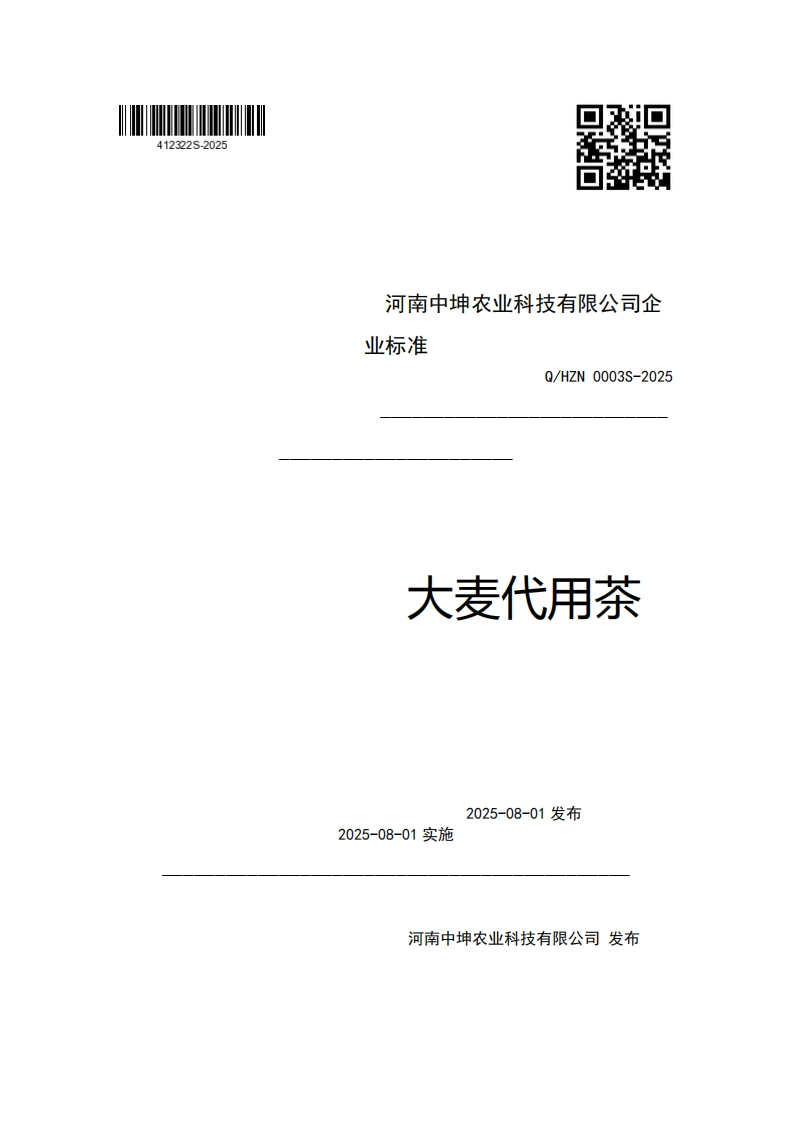 河南中坤农业科技有限公司企业强制性标准规范Q_HZN0003S-2025大麦代用茶