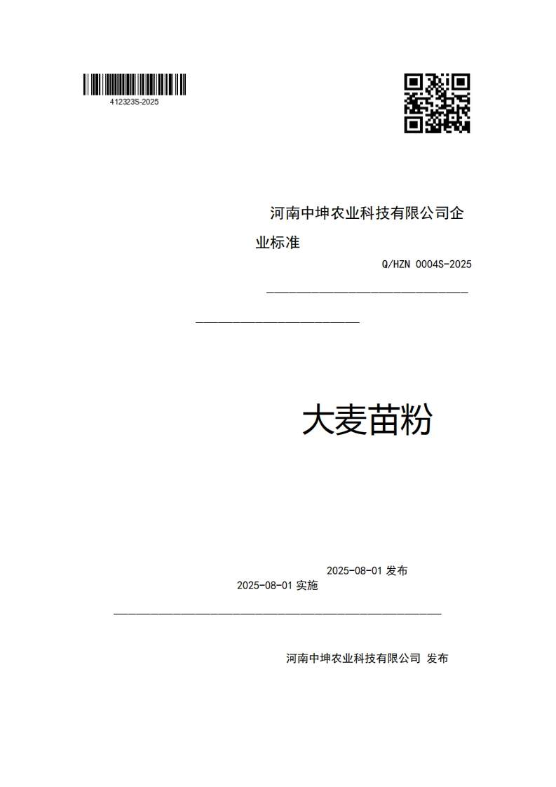 河南中坤农业科技有限公司企业强制性标准规范Q_HZN0004S-2025大麦苗粉