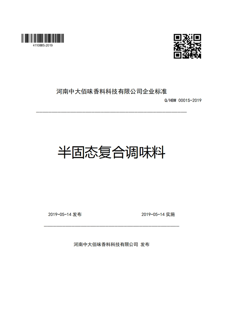 河南中大佰味香料科技有限公司企业强制性标准规范Q_HBW0001S-2019半固态复合调味料