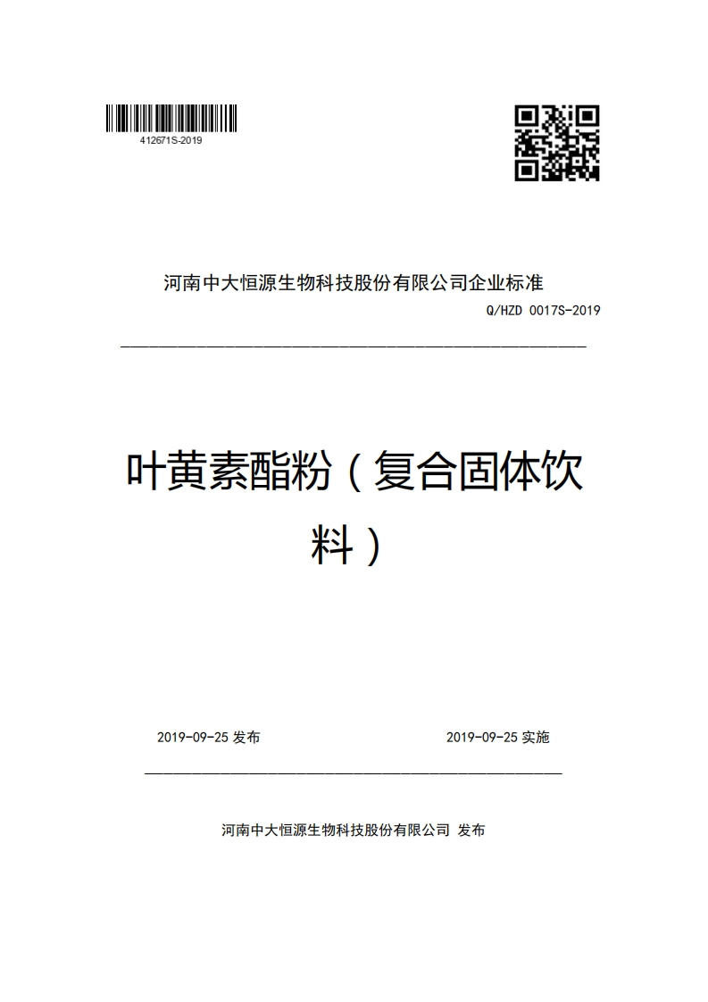 河南中大恒源生物科技股份有限公司企业强制性标准规范Q_HZD0017S-2019叶黄素酯粉(复合固体饮料)