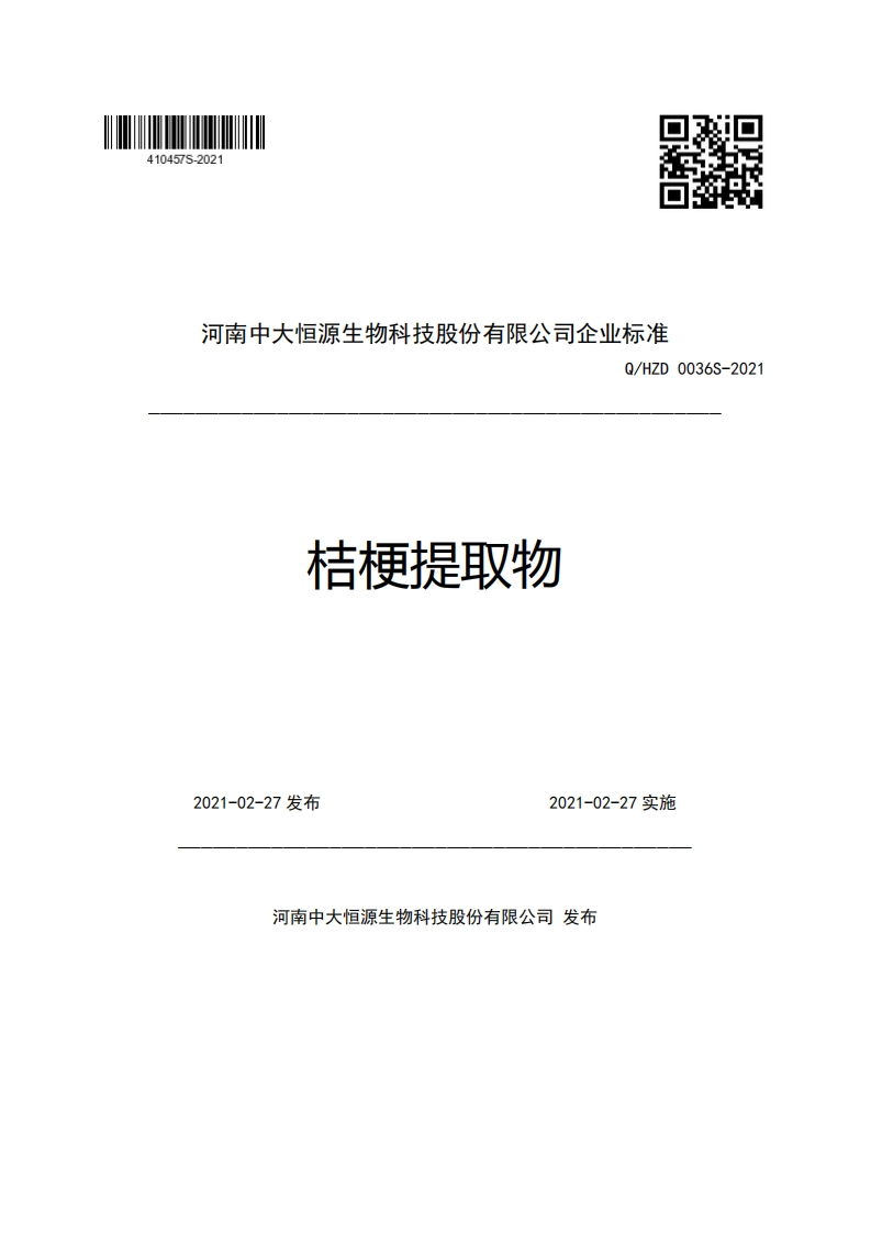 河南中大恒源生物科技股份有限公司企业强制性标准规范Q_HZD0036S-2021桔梗提取物