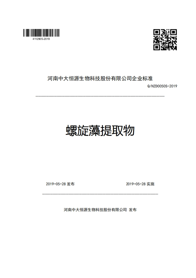 河南中大恒源生物科技股份有限公司企业强制性标准规范Q_HZD0050S-2019螺旋藻提取物