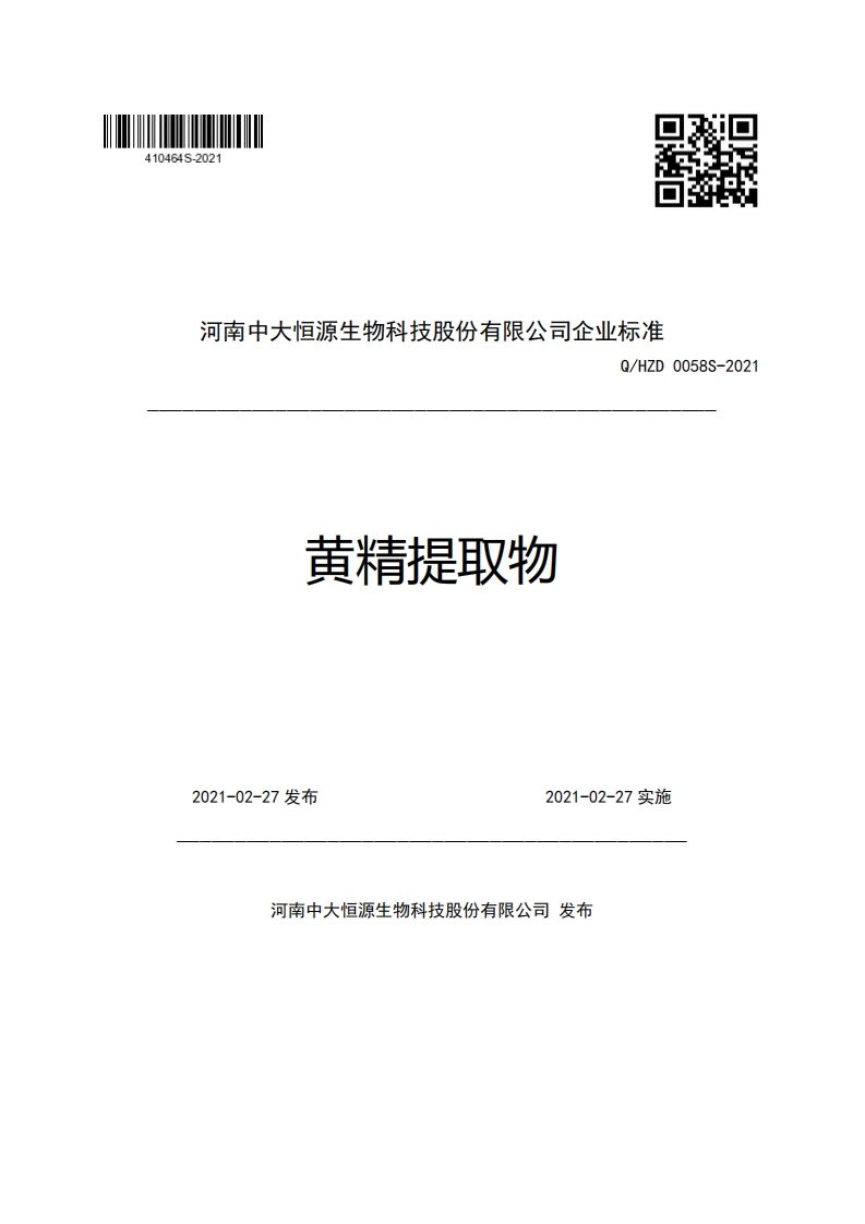 河南中大恒源生物科技股份有限公司企业强制性标准规范Q_HZD0058S-2021黄精提取物