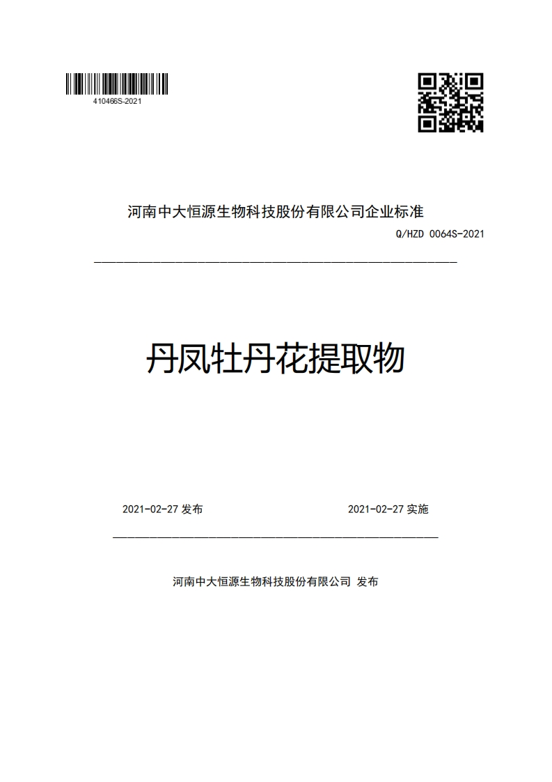 河南中大恒源生物科技股份有限公司企业强制性标准规范Q_HZD0064S-2021丹风牡丹花提取物
