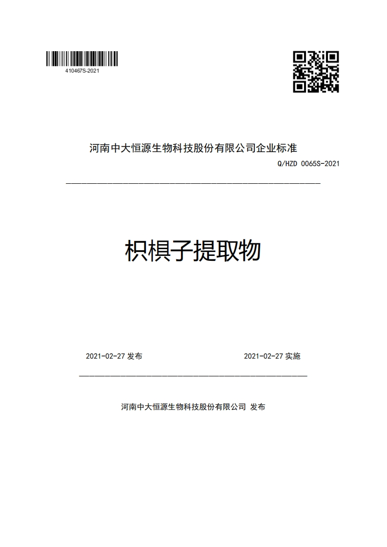河南中大恒源生物科技股份有限公司企业强制性标准规范Q_HZD0065S-2021枳棋子提取物