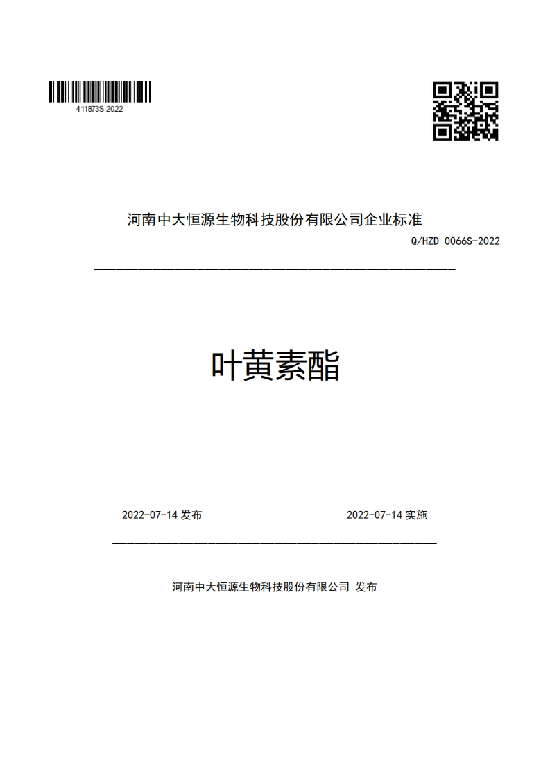 河南中大恒源生物科技股份有限公司企业强制性标准规范Q_HZD0066S-2022叶黄素酯