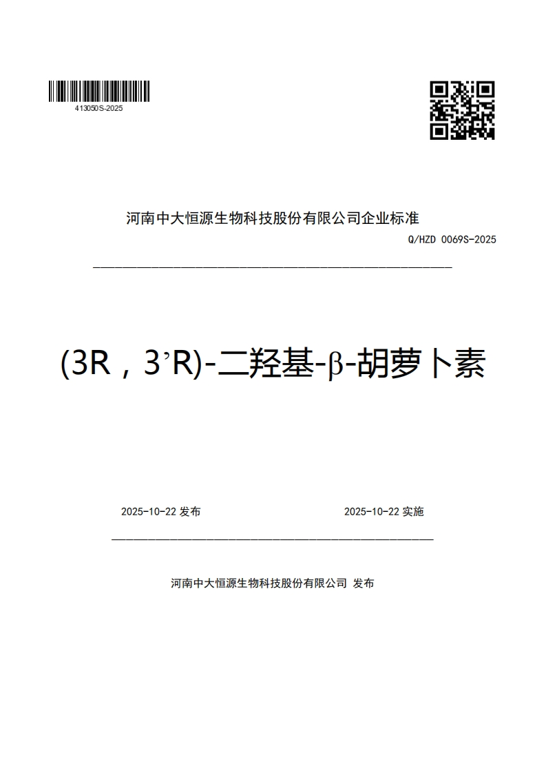 河南中大恒源生物科技股份有限公司企业强制性标准规范Q_HZD0069S-2025(3R，3’R)-二羟基-B-胡萝卜素