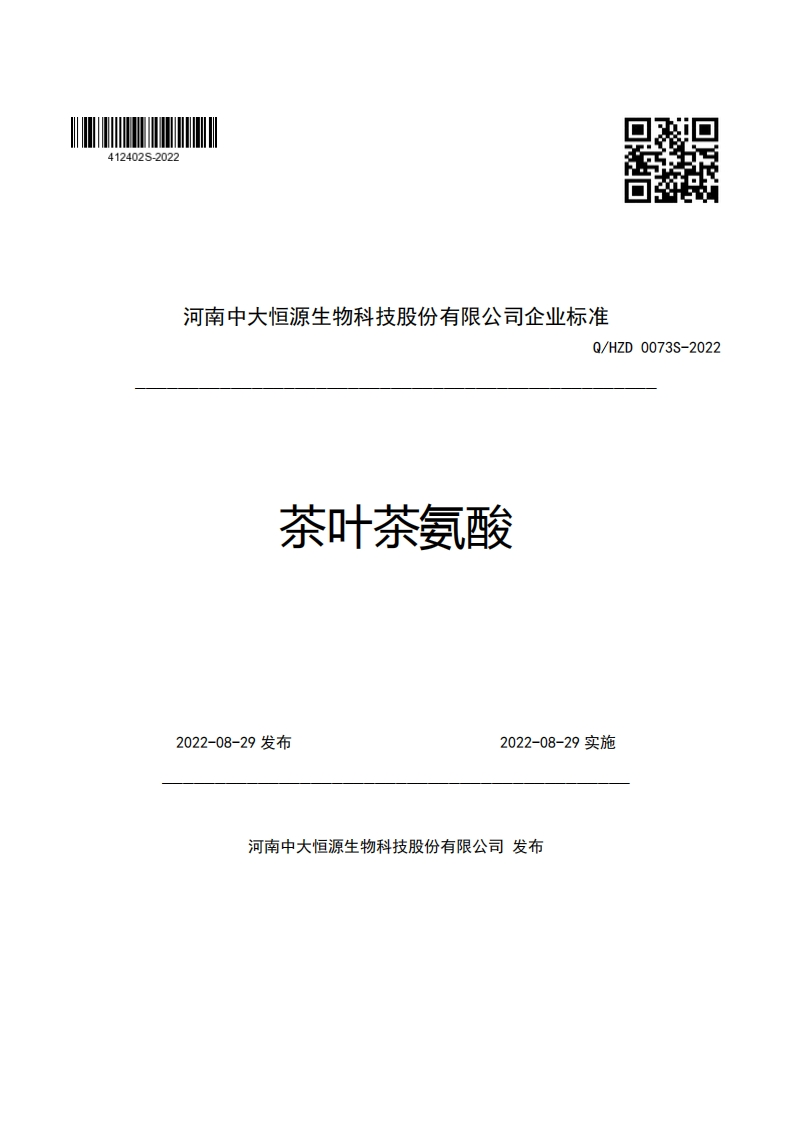 河南中大恒源生物科技股份有限公司企业强制性标准规范Q_HZD0073S-2022茶叶茶氨酸
