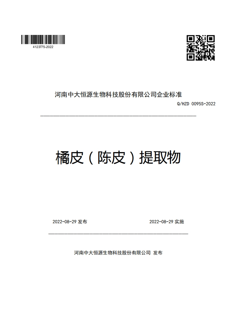 河南中大恒源生物科技股份有限公司企业强制性标准规范Q_HZD0095S-2022橘皮(陈皮)提取物