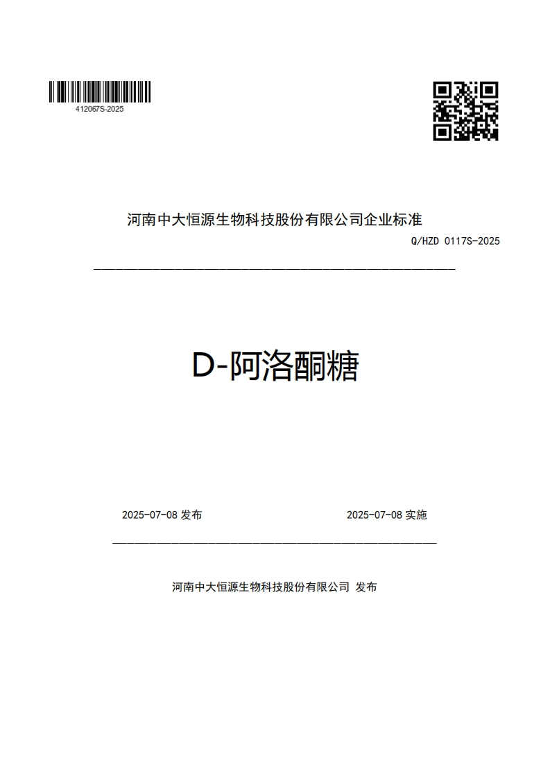 河南中大恒源生物科技股份有限公司企业强制性标准规范Q_HZD0117S-2025D-阿洛酮糖