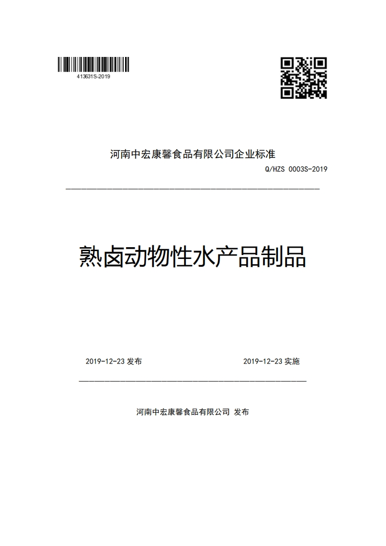 河南中宏康馨食品有限公司企业强制性标准规范Q_HZS0003S-2019熟卤动物性水产品制品