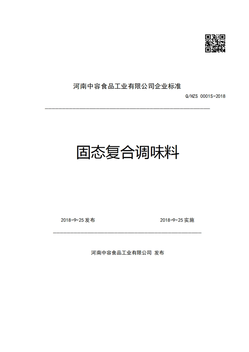 河南中容食品工业有限公司企业强制性标准规范固态复合调味料Q_HZS0001S-20182018-9-25发布2018-9-25实施